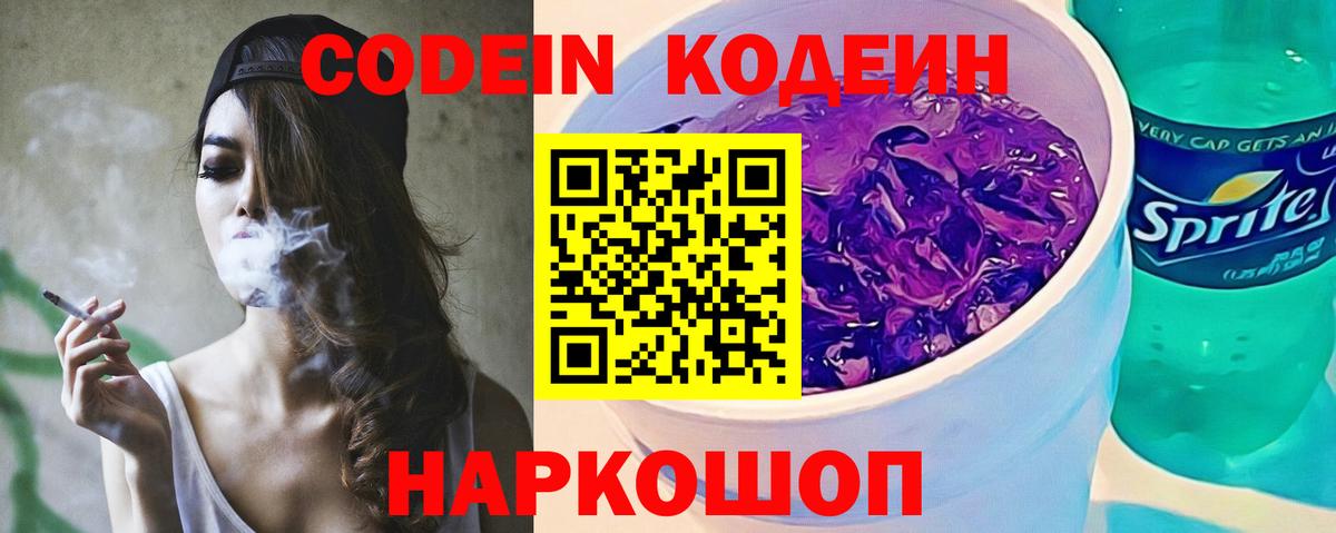 Codein Purple Drank  Вход с VPN  Ялта 